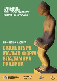 Выставка в выставке. Скульптура малых форм Владимира Рухлина.