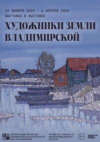 Выставка в выставке «Художники земли Владимирской»