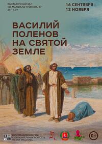 Выставка «Василий Поленов на Святой земле»