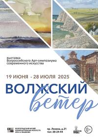 Выставка по результатам Всероссийского Арт-симпозиума современного искусства «Волжский ветер»