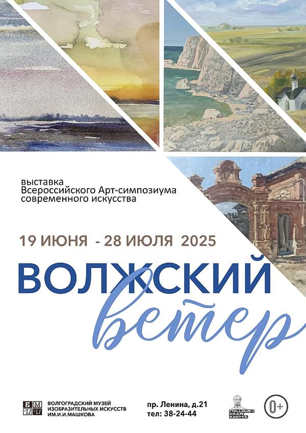 Выставка по результатам Всероссийского Арт-симпозиума современного искусства «Волжский ветер»