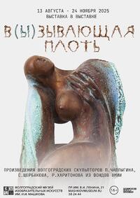 Выставка «В(ы)зывающая плоть»