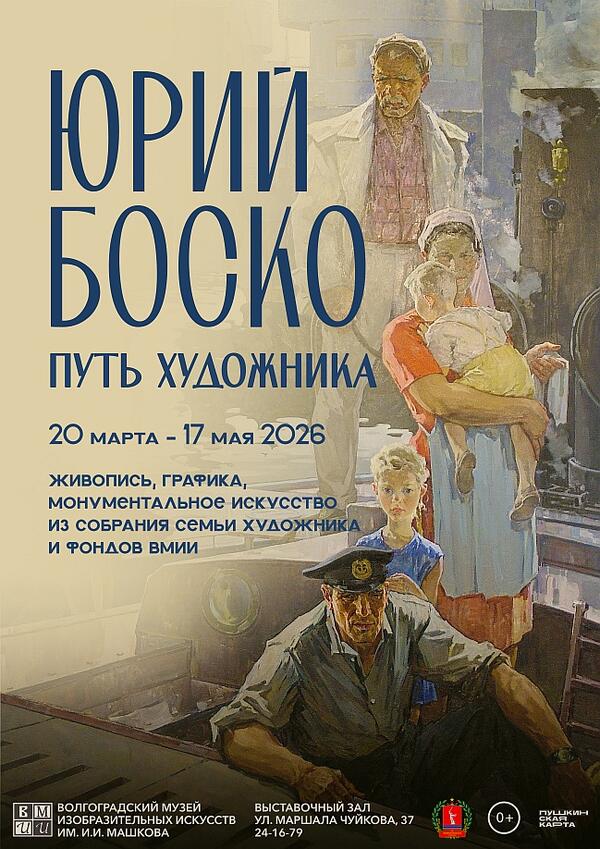 Выставка «Юрий Боско. Путь художника»