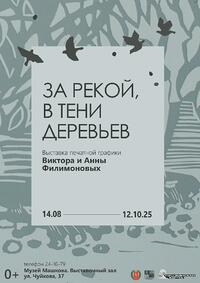 «За рекой, в тени деревьев»