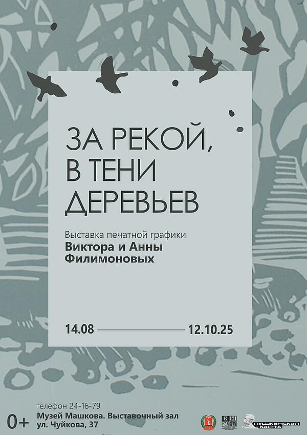 «За рекой, в тени деревьев»