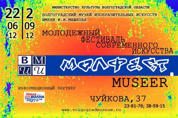 Закрытие Молодежного фестиваля современного искусства «МОЛФЕСТ. museer»