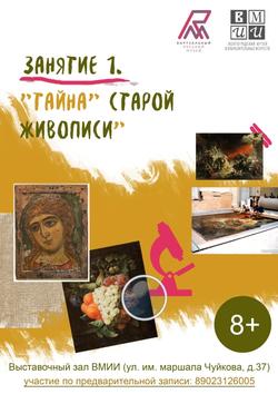 Занятие 1. «Тайна» старой живописи» (повтор занятия) (8-10 лет)