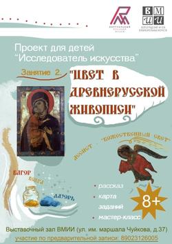 Занятие 2. «Цвет в древнерусской живописи» (8-10 лет)