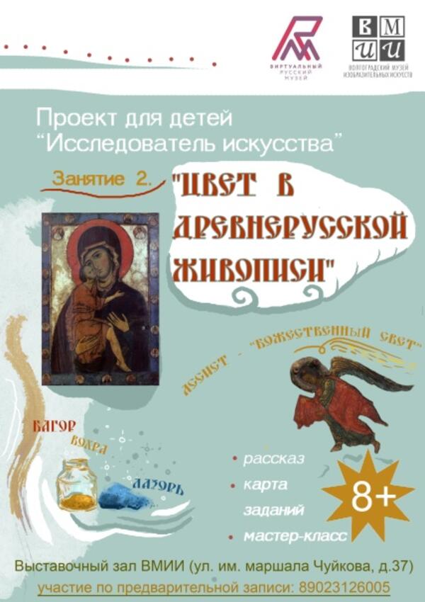 Занятие 2. «Цвет в древнерусской живописи» (8-10 лет)