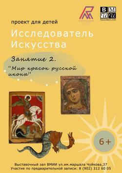 Занятие 2. «Мир красок русской иконы» (6-8 лет)