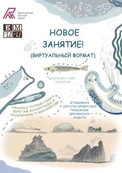 Занятие 3. «Антарктическая экспедиция» (виртуальный формат)