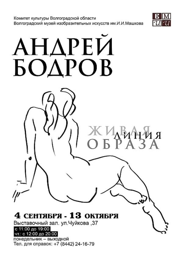 «Живая линия образа». Выставка петербургского художника Андрея Бодрова.